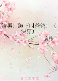 渣男！跪下叫爸爸（快穿）