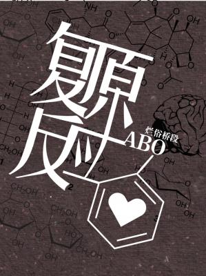 复原反应ABO