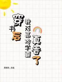穿书后也难逃真香定律